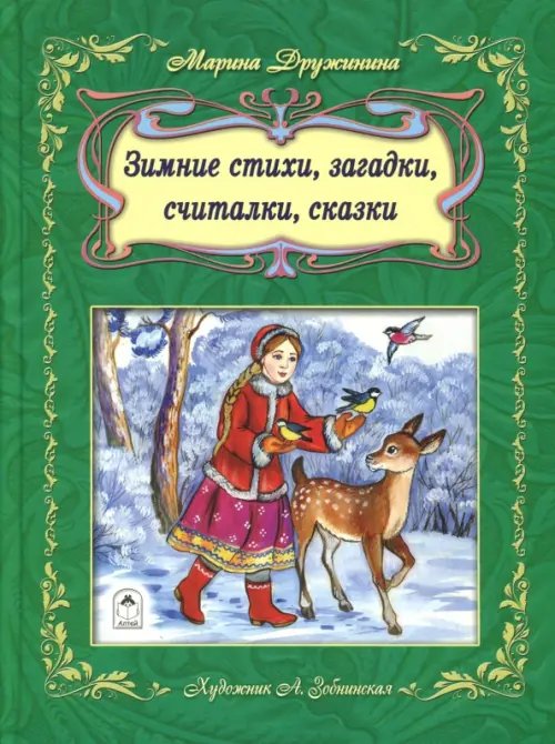 Зимние стихи, загадки, считалочки, сказки Зимние стихи, загадки, считалочки, сказки