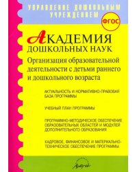 Академия дошкольных наук. Организация образовательной деятельности. ФГОС