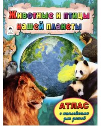 Животные и птицы нашей планеты. Атлас с наклейками