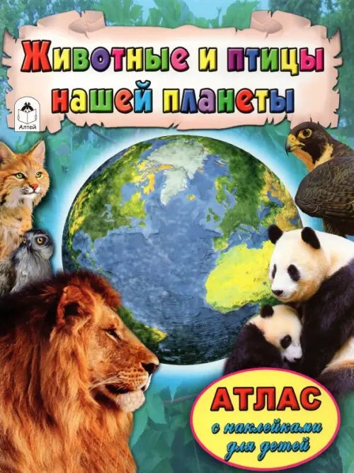 Животные и птицы нашей планеты. Атлас с наклейками