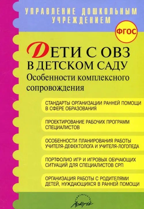 Управление дошкольным учреждением Дети с ОВЗ в детском саду: особенности комплексного сопровождения. Методические рекомендации. ФГОС