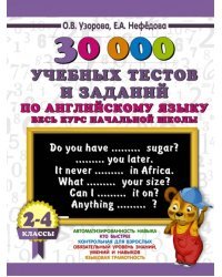 Английский язык. 2-4 классы. 30000 учебных тестов и заданий. Весь курс начальной школы