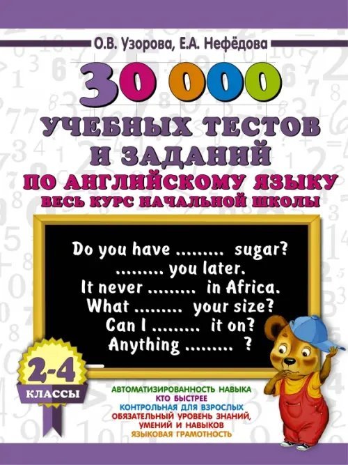 Английский язык. 2-4 классы. 30000 учебных тестов и заданий. Весь курс начальной школы