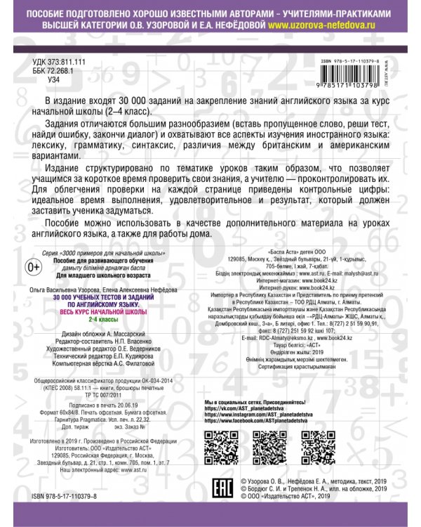 Английский язык. 2-4 классы. 30000 учебных тестов и заданий. Весь курс начальной школы