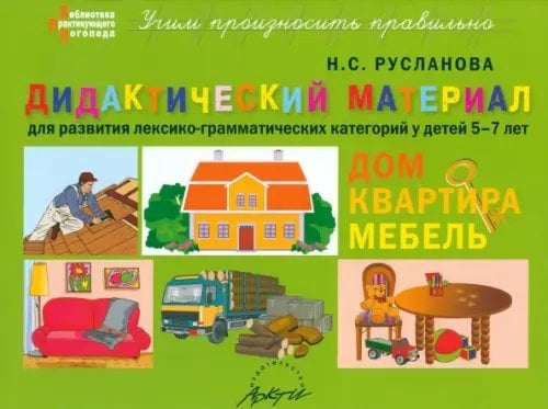 Библиотека практикующего логопеда Дидактический материал для развития лексико-грамматических категорий у детей. Дом. Квартира. Мебель