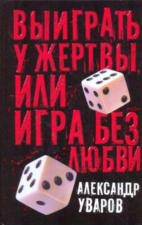 Выиграть у жертвы, или Игра без любви