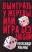 Выиграть у жертвы, или Игра без любви