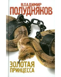 Золотая принцесса