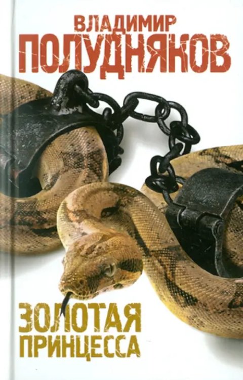 Золотая принцесса