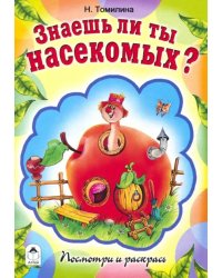 Знаешь ли ты насекомых?