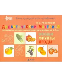 Дидактический материал для развития лексико-грамматических категорий у детей. Овощи. Фрукты. Ягоды