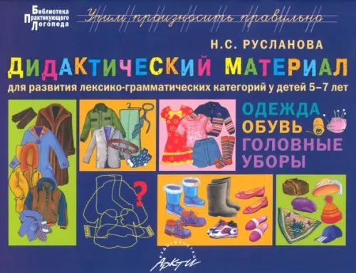 Библиотека практикующего логопеда Дидактический материал для развития лексикограмматических категорий у детей 5-7 лет: Одежда. Обувь.