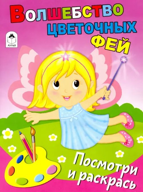 Посмотри и раскрась (Бэст) Волшебство цветочных фей