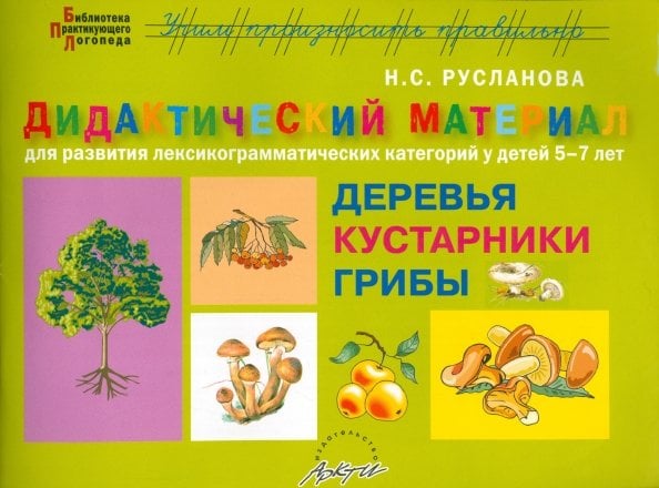 Библиотека практикующего логопеда Дидактический материал "Деревья и кустарники. Грибы" для развития детей 5-7 лет