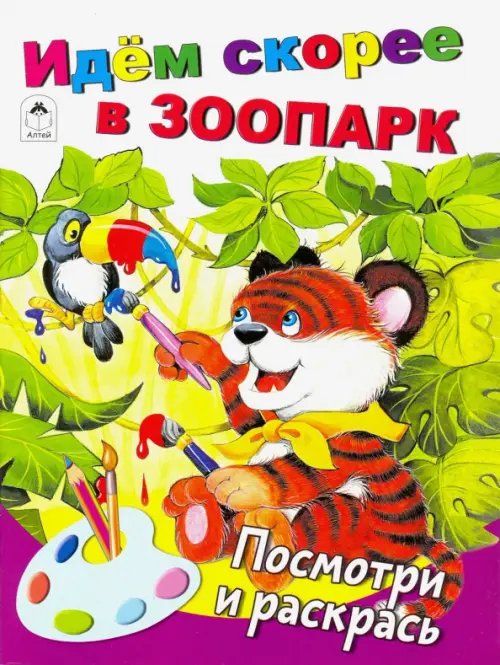 Посмотри и раскрась (Бэст) Идём скорее в зоопарк