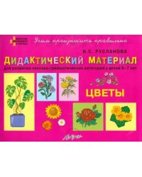 Дидактический материал &quot;Цветы&quot;. Для развития лексико-грамматических категорий у детей 5-7 лет