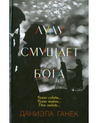 Лулу смущает Бога