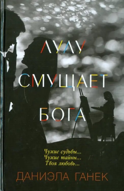 Лулу смущает Бога Лулу смущает Бога