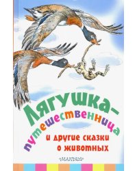 Лягушка-путешественница и другие сказки о животных