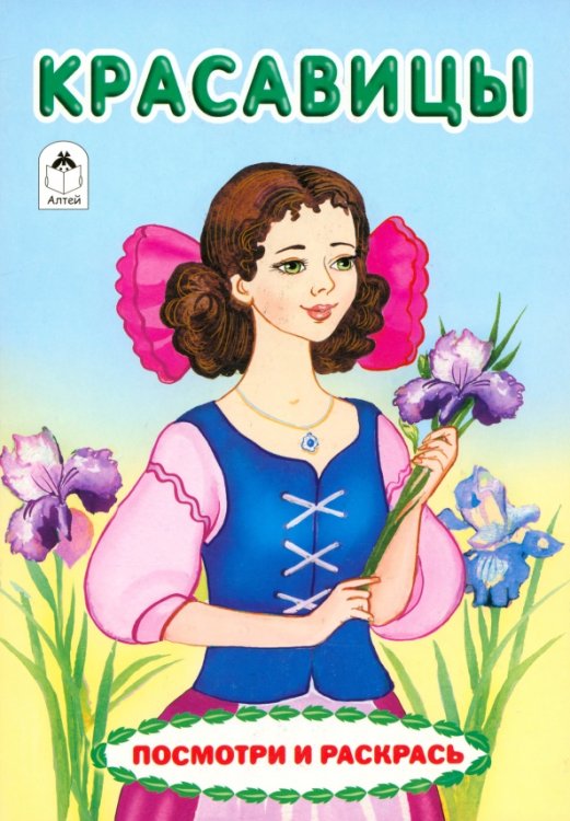 Посмотри и раскрась для девочек Красавицы