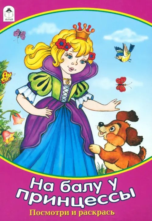 На балу у принцессы