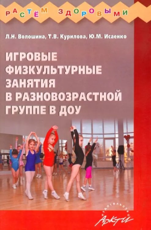 Растем здоровыми Игровые физкультурные занятия в разновозрастной группе ДОУ