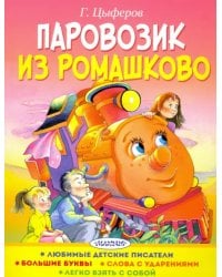 Паровозик из Ромашково