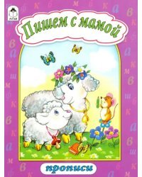 Пишем с мамой