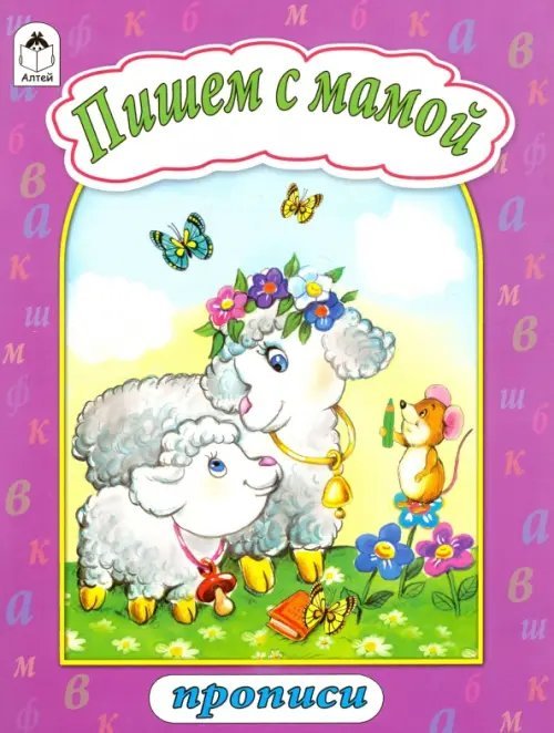 Прописи (формат А4) Пишем с мамой