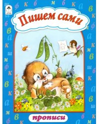 Пишем сами