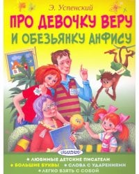 Про девочку Веру и обезьянку Анфису