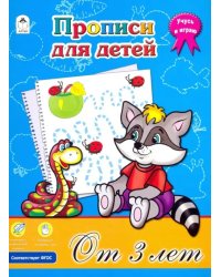 Прописи для детей от 3-х лет. ФГОС