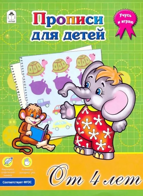 Прописи (формат А4) Прописи для детей от 4-х лет. ФГОС