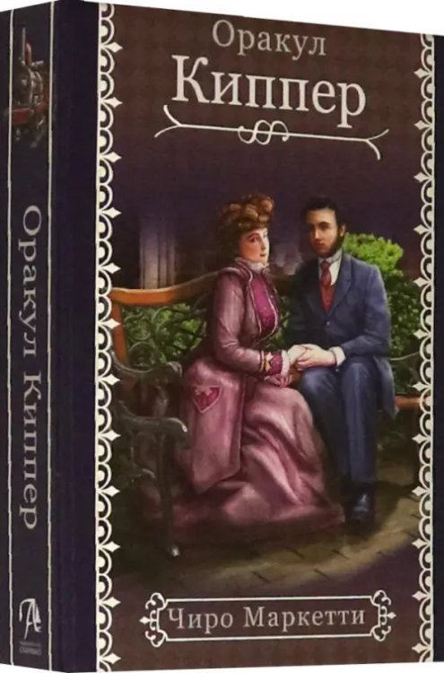 Fin de Siecle Kipper. Оракул Киппер Ленорман Fin de Siecle Kipper. Оракул Киппер Ленорман