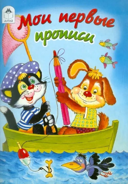 Прописи для малышей Мои первые прописи