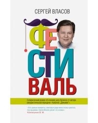 Фестиваль