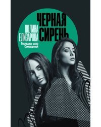 Черная сирень