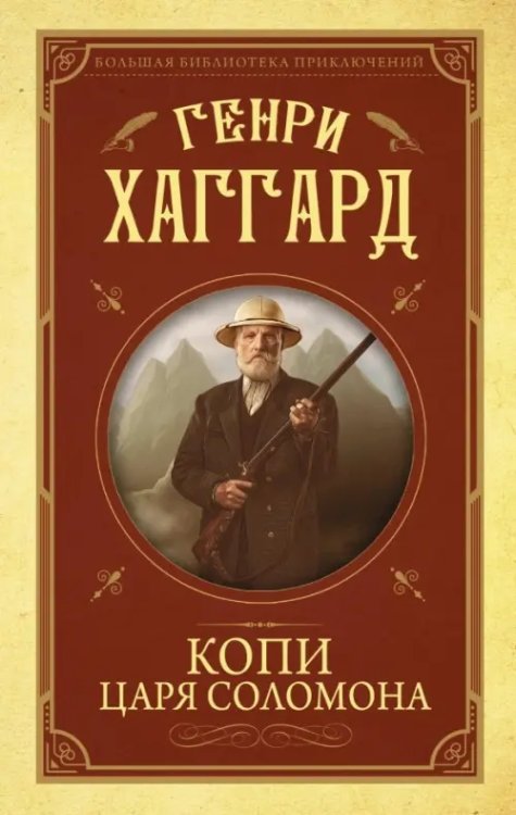 Большая библиотека приключений Копи царя Соломона