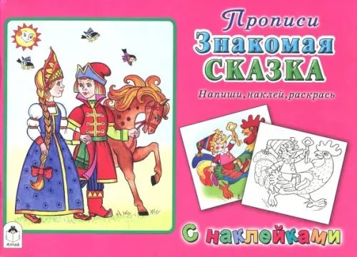 Прописи для самых маленьких с наклейками Знакомая сказка