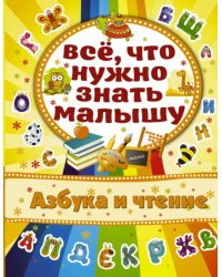 Азбука и чтение