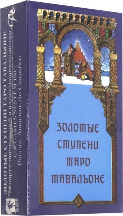 Обложка книги «Золотые Ступени Таро Тавальоне», ISBN 9785919371489