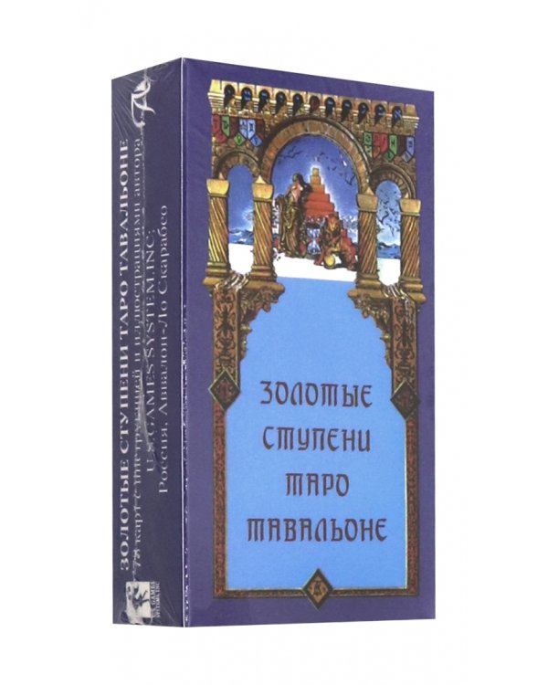 Дополнительное изображение книги «Золотые Ступени Таро Тавальоне»