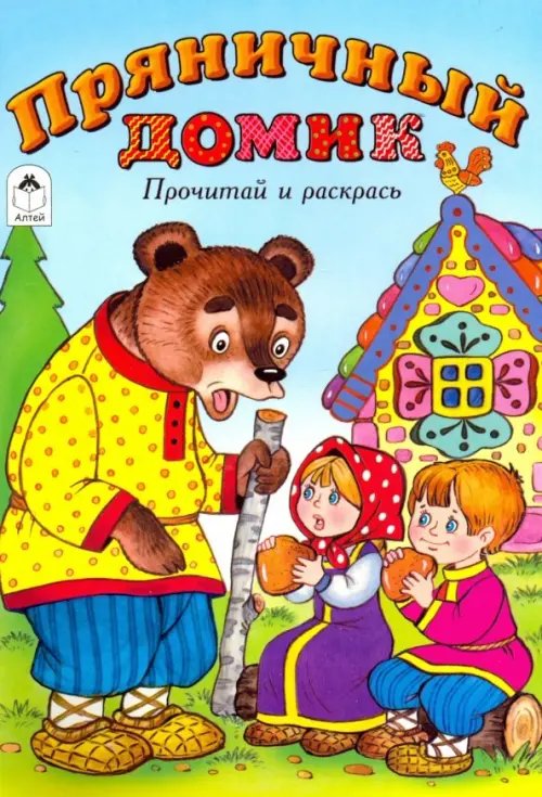 Прочитай и раскрась Пряничный домик