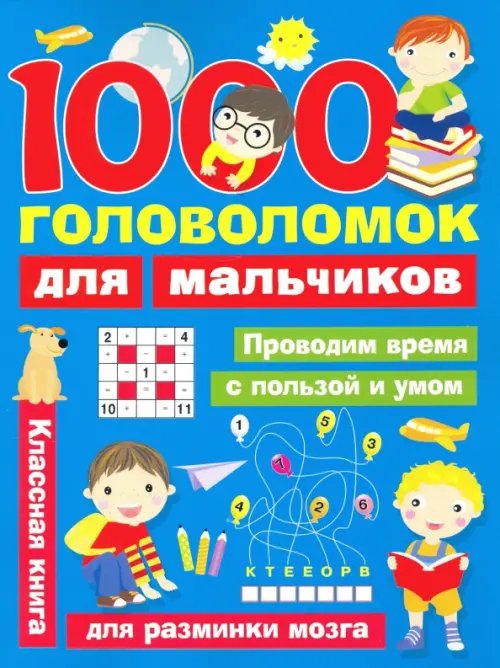 Занимательные головоломки для малышей 1000 головоломок для мальчиков