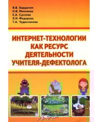 Интернет- технологии, как ресурс деятельности учителя-дефектолога