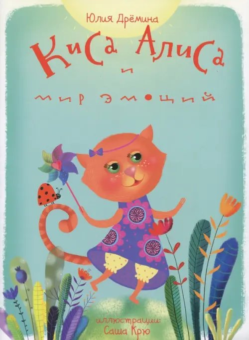 Растем умными Киса Алиса и мир эмоций. Сказка для детей 3-6 лет