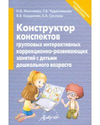 Конструктор конспектов интерактивных групповых коррекционно-развивающих занятий с детьми дошк. возр.