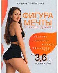 Фигура мечты у тебя дома
