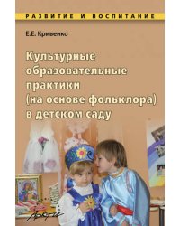 Культурные образовательные практики (на основе фольклора) в детском саду. Методическое пособие