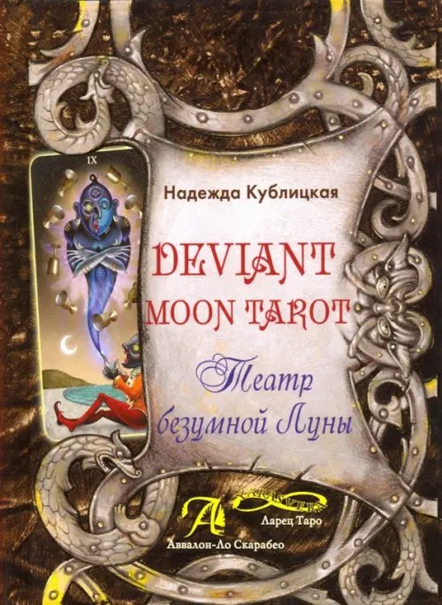 Ларец Таро Deviant Moon Tarot. Театр Безумной Луны